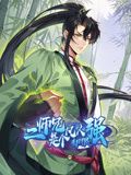 《二师兄是个凡人却很强 动态漫画(20024)》高清海报 免费在线观看