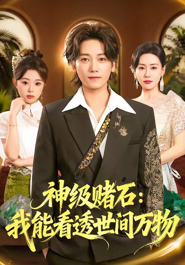 《神级赌石：我能看透世间万物(2026)》高清海报 免费在线观看