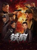《铁肩(2025)》高清海报 免费在线观看