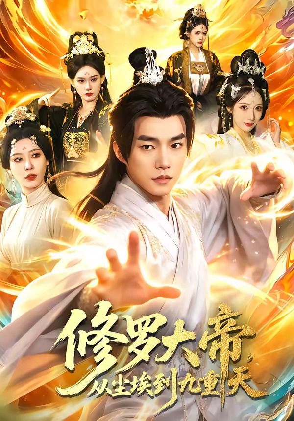 《修罗大帝，从尘埃到九重天(2026)》高清海报 免费在线观看