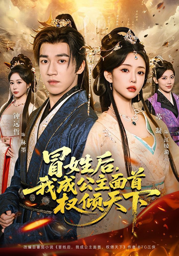 《冒姓后，我成公主面首权倾天下(2026)》高清海报 免费在线观看