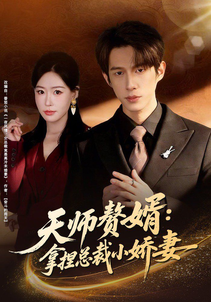 《天师赘婿：拿捏总裁小娇妻(2026)》高清海报 免费在线观看