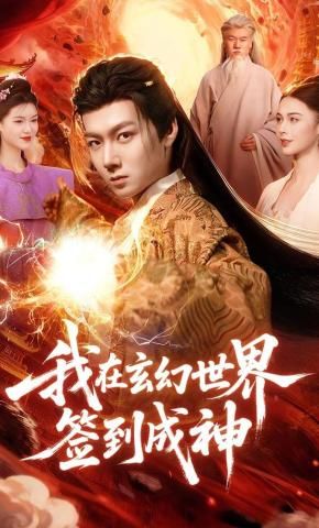 《我在玄幻世界签到成神(2026)》高清海报 免费在线观看