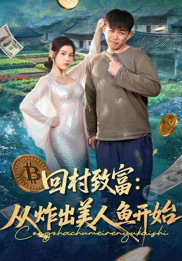 《回村致富：从炸出美人鱼开始(2026)》高清海报 免费在线观看