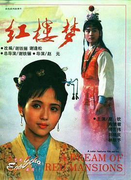 《红楼梦第二部：黛玉葬花(1989)》高清海报 免费在线观看
