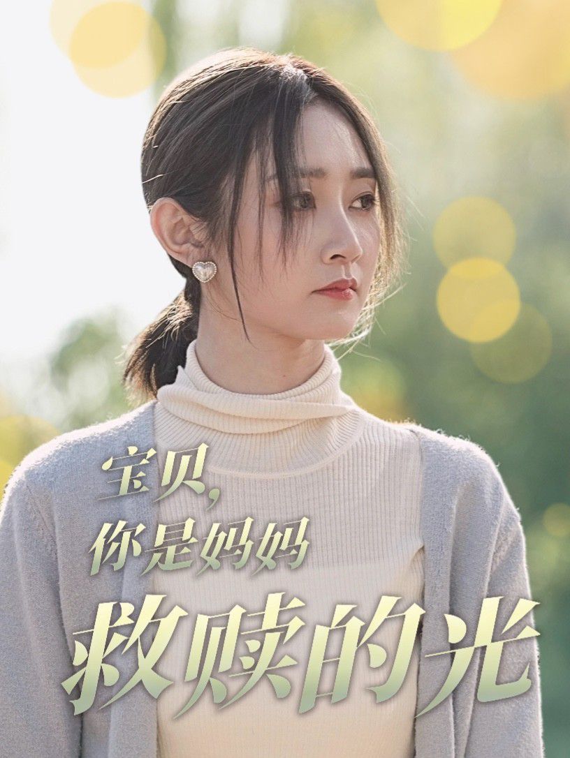 《宝贝你是妈妈救赎的光(2025)》高清海报 免费在线观看