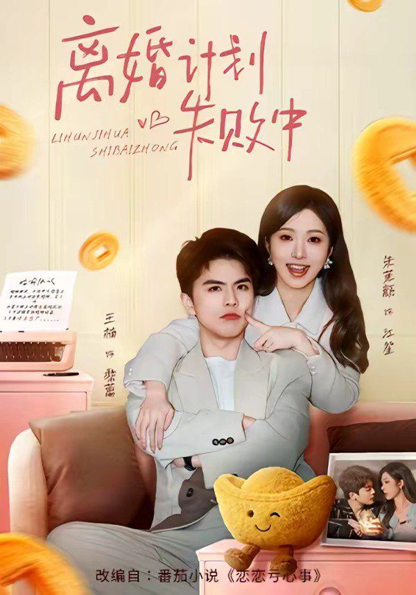 《离婚计划失败中(2026)》高清海报 免费在线观看
