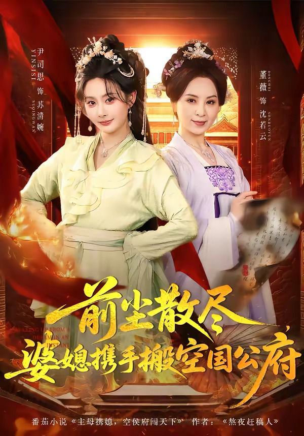 《前尘散尽，婆媳携手搬空国公府(2026)》高清海报 免费在线观看