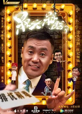 《槑头槑脑3(2018)》高清海报 免费在线观看