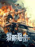 《黎明狙击(2025)》高清海报 免费在线观看
