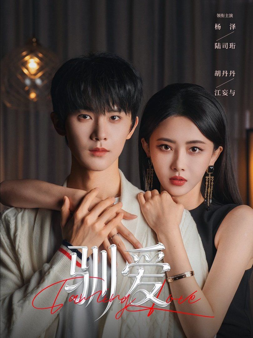 《驯爱(2026)》高清海报 免费在线观看