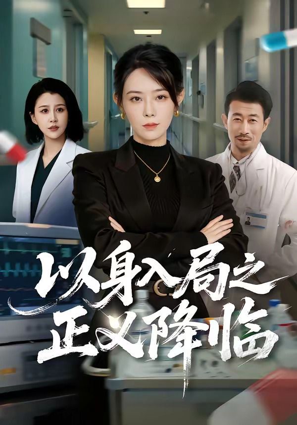 《以身入局之正义降临(2026)》高清海报 免费在线观看