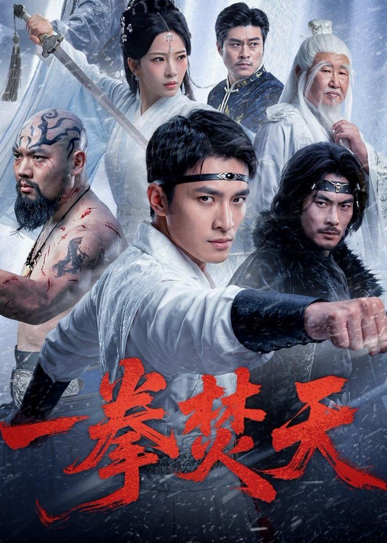 《一拳焚天(2026)》高清海报 免费在线观看