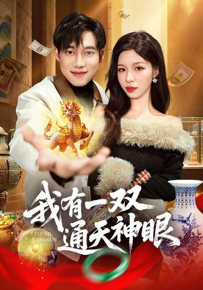 《我有一双通天神眼(2026)》高清海报 免费在线观看