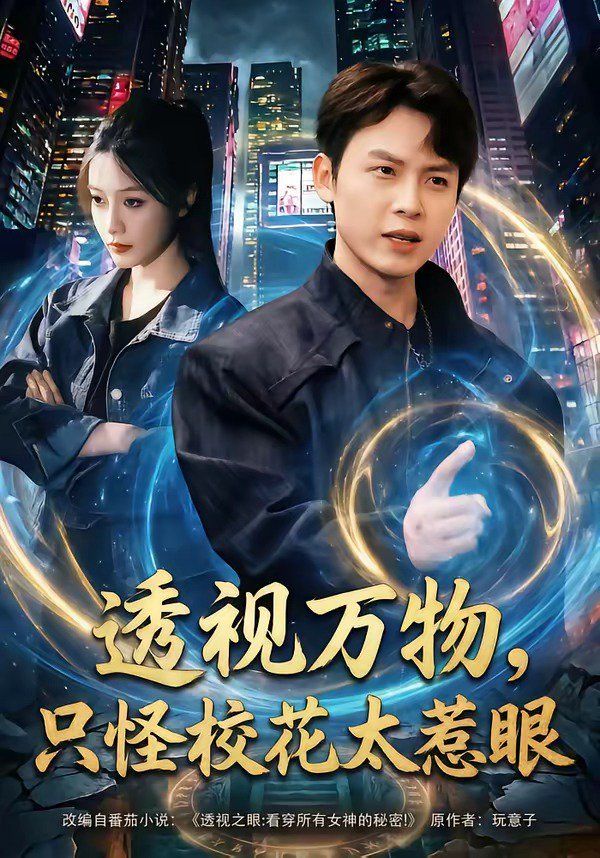 《透视万物，只怪校花太惹眼(2026)》高清海报 免费在线观看