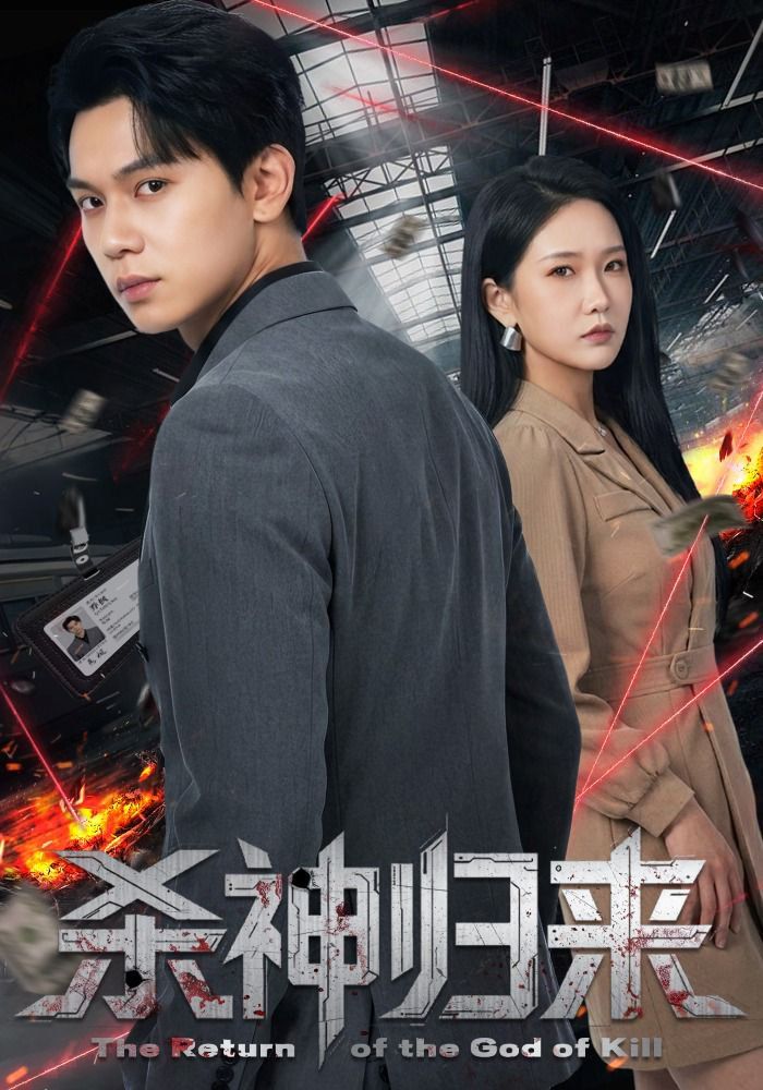 《杀神归来(2026)》高清海报 免费在线观看