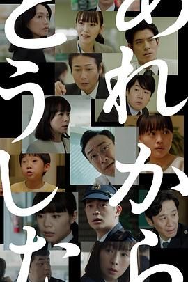 《那之后怎样了(2023)》高清海报 免费在线观看