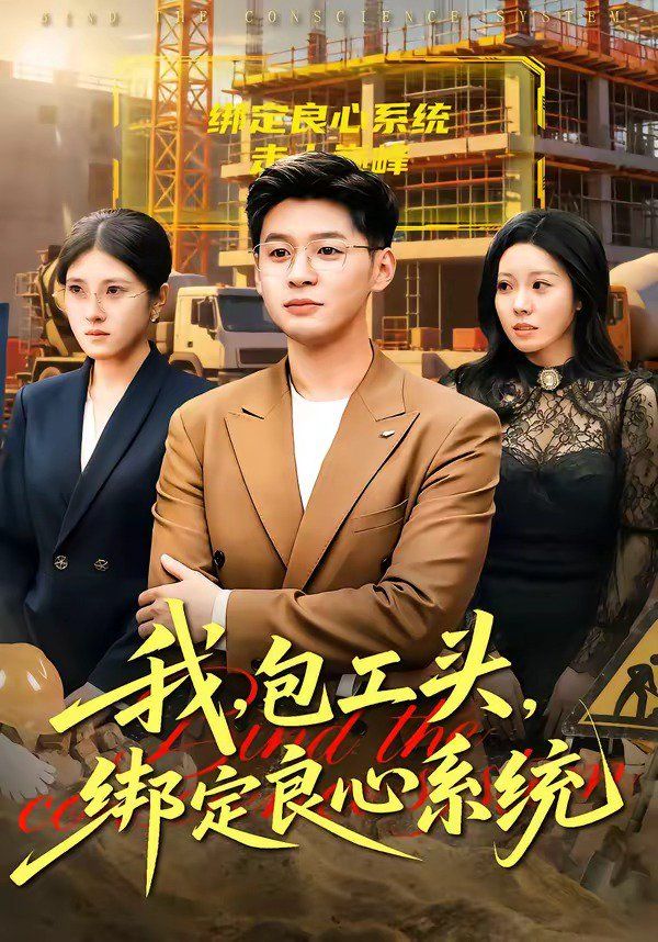 《我，包工头，绑定良心系统(2026)》高清海报 免费在线观看