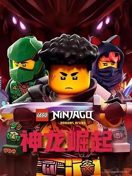 《乐高幻影忍者：神龙崛起第三季(2025)》高清海报 免费在线观看