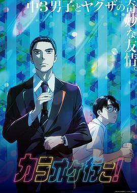 《去唱卡拉OK吧！(2025)》高清海报 免费在线观看
