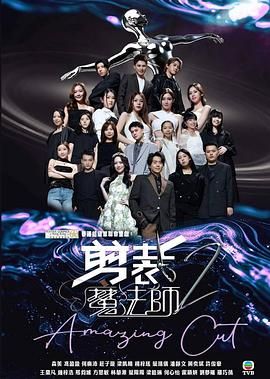 《剪裁魔法师2(2025)》高清海报 免费在线观看