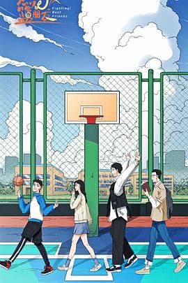 《燃烧吧！篮朋友(2025)》高清海报 免费在线观看