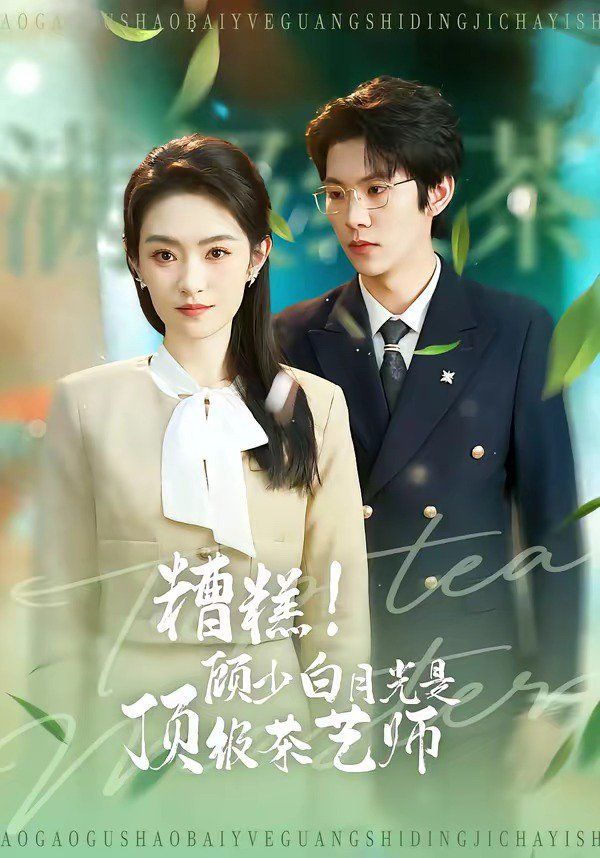 《糟糕！顾少白月光是顶级茶艺师(2026)》高清海报 免费在线观看