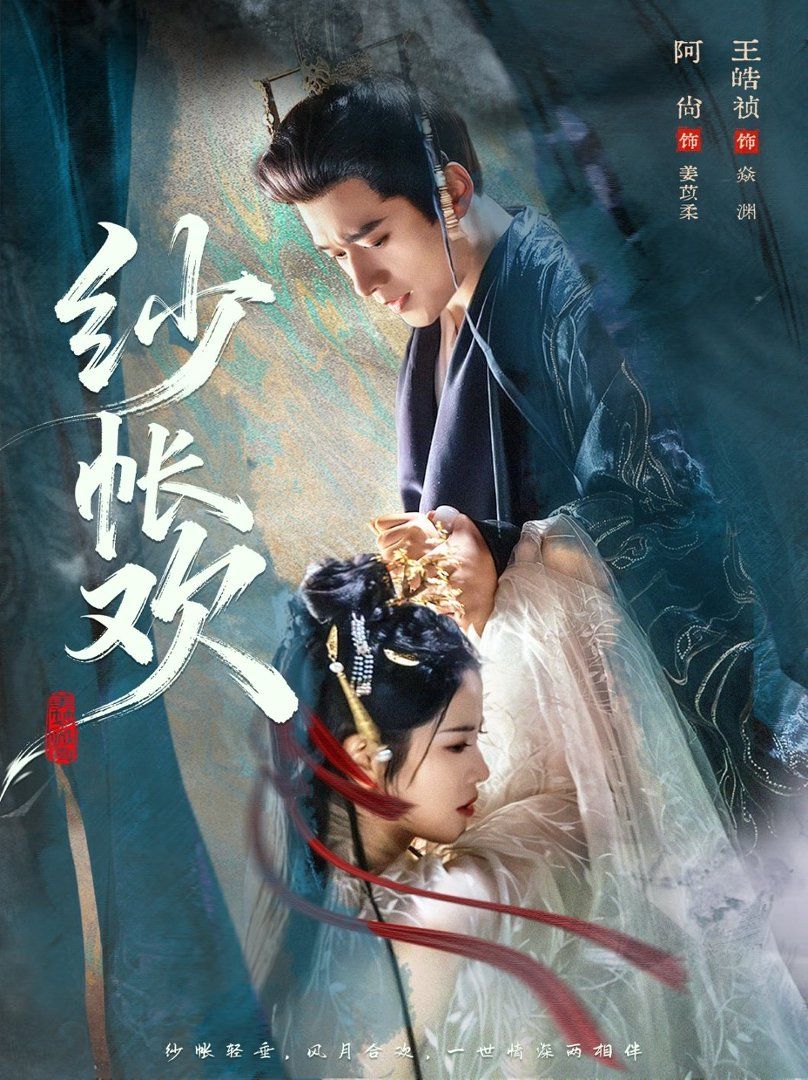 《纱帐欢(2026)》高清海报 免费在线观看
