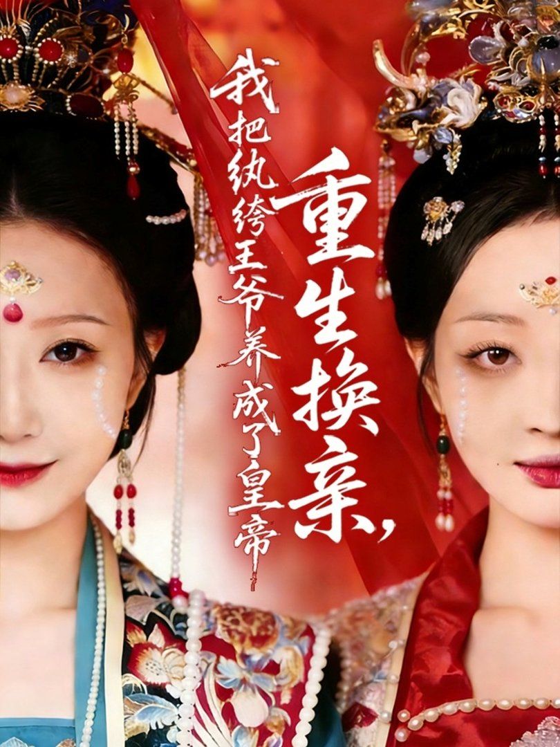 《重生换亲，我把纨绔王爷养成了皇帝(2026)》高清海报 免费在线观看