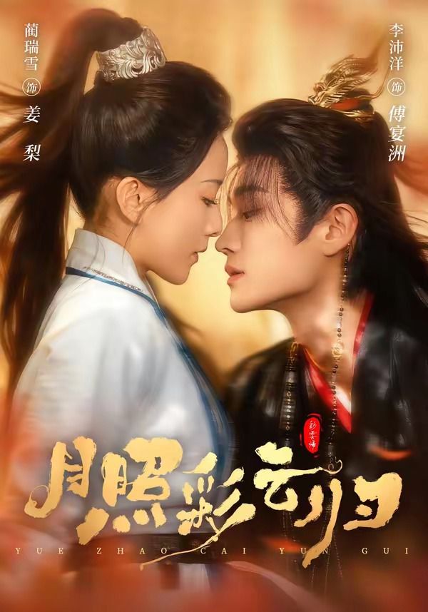 《月照彩云归(2026)》高清海报 免费在线观看