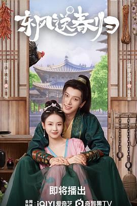 《东风送春归(2025)》高清海报 免费在线观看