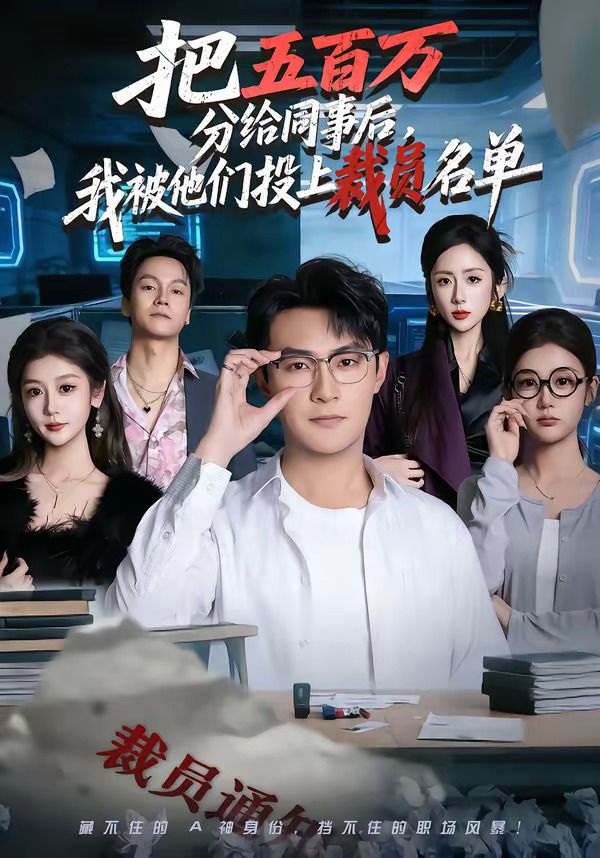 《把五百万分给同事后，我被他们投上裁员名单(2026)》高清海报 免费在线观看