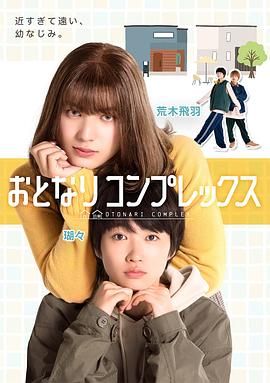 《伪郎隔壁是伪娘(2025)》高清海报 免费在线观看