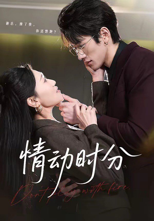 《情动时分(2026)》高清海报 免费在线观看