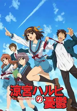 《凉宫春日的忧郁2009(2009)》高清海报 免费在线观看
