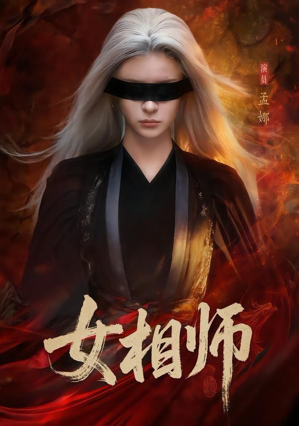 《女相师(2026)》高清海报 免费在线观看