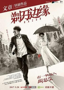 《剃刀边缘(2017)》高清海报 免费在线观看