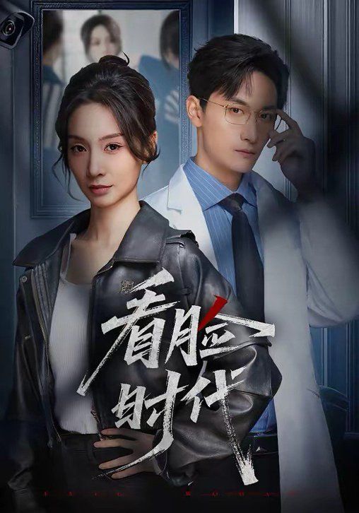 《看脸时代(2026)》高清海报 免费在线观看