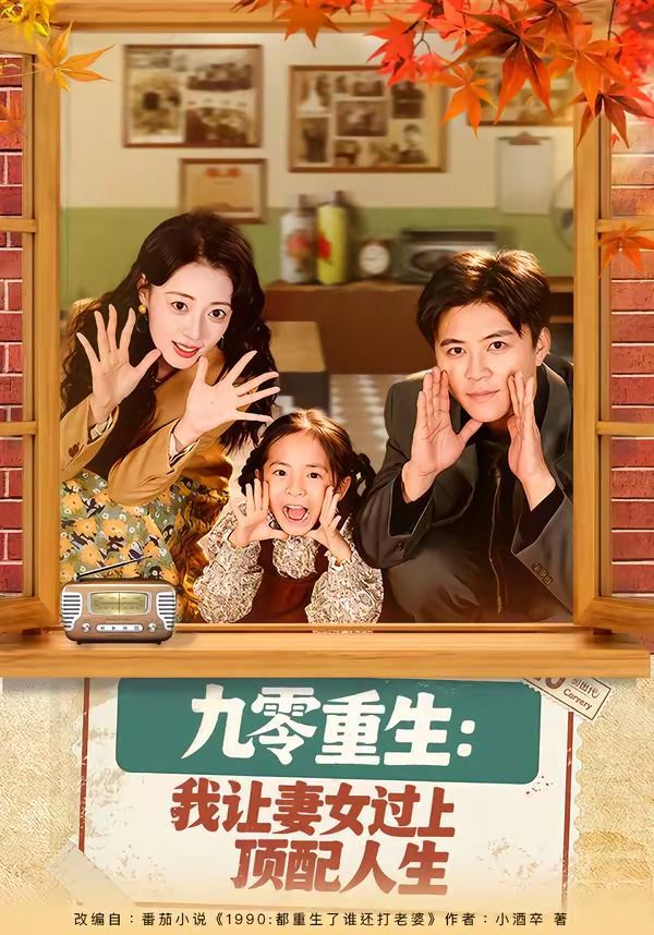 《九零重生：我让妻女过上顶配人生(2026)》高清海报 免费在线观看