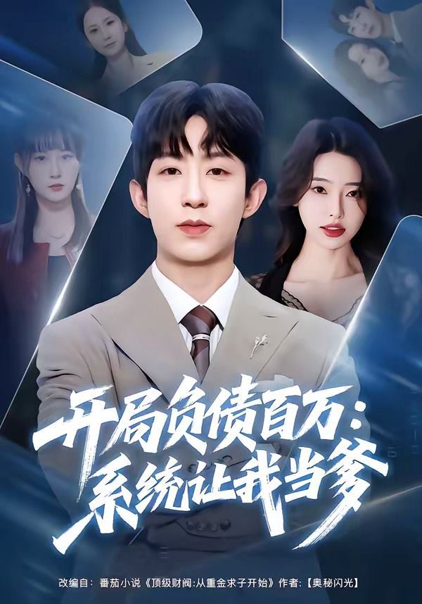 《开局负债百万：系统让我当爹(2026)》高清海报 免费在线观看