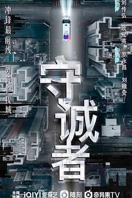 《守诚者(2025)》高清海报 免费在线观看