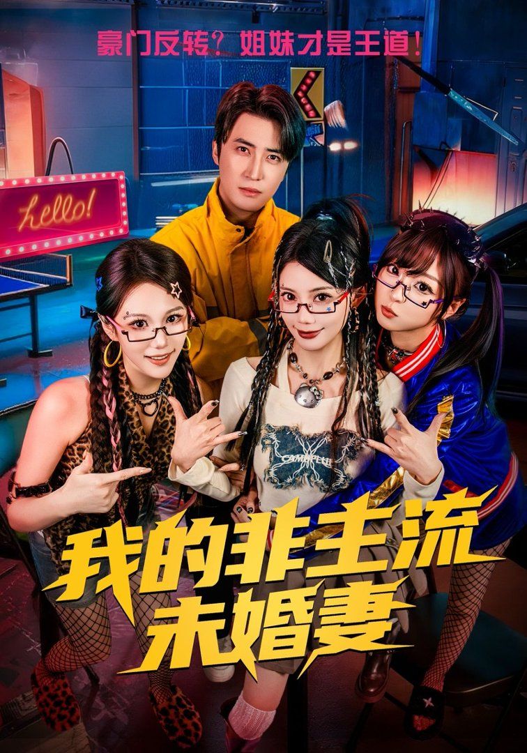 《我的非主流未婚妻(2026)》高清海报 免费在线观看