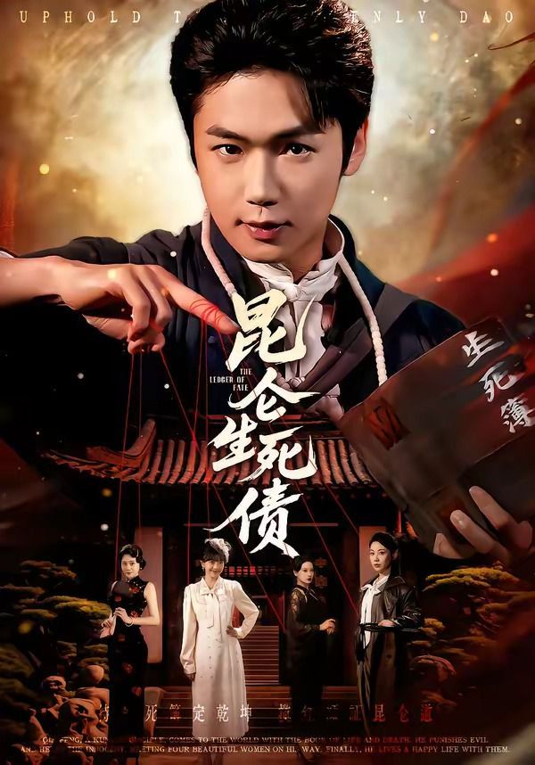 《昆仑生死债(2026)》高清海报 免费在线观看