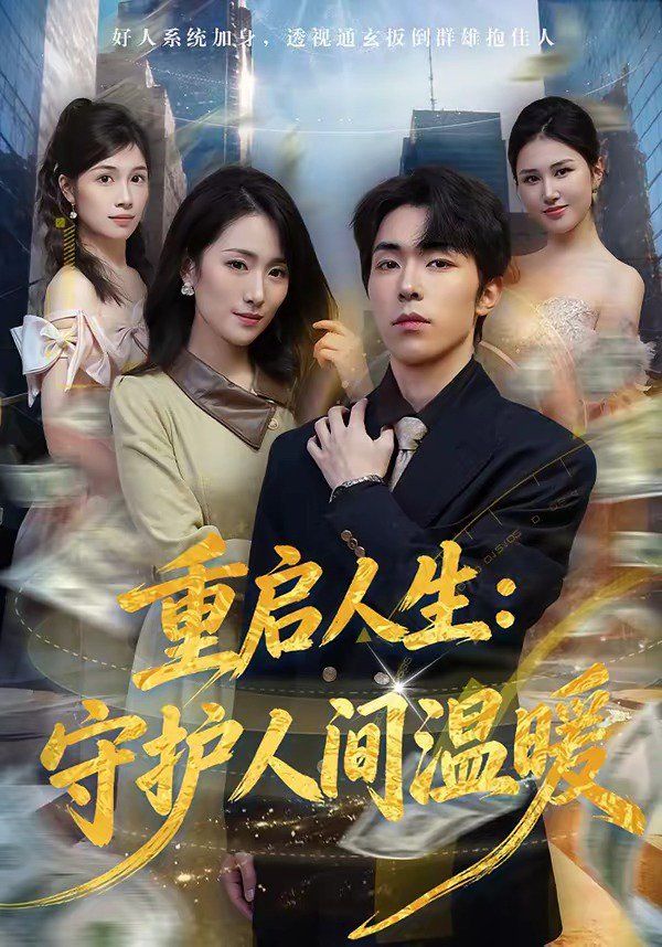《重启人生：守护人间温暖(2026)》高清海报 免费在线观看
