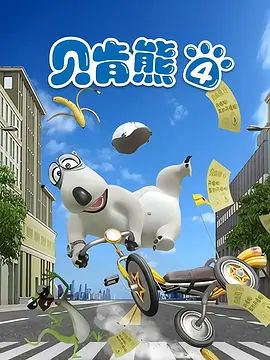 《倒霉熊第四季(2019)》高清海报 免费在线观看
