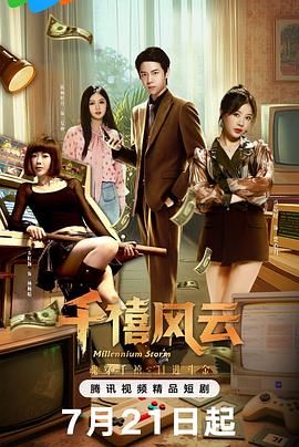 《千禧风云(2025)》高清海报 免费在线观看