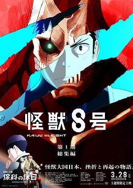 《怪兽8号：侦察任务(2025)》高清海报 免费在线观看