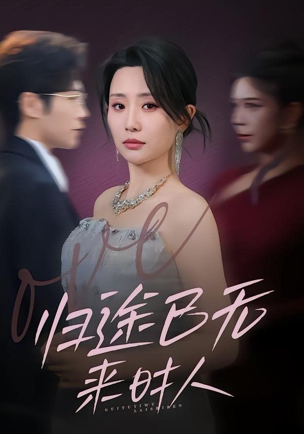 《归途已无来时人(2026)》高清海报 免费在线观看