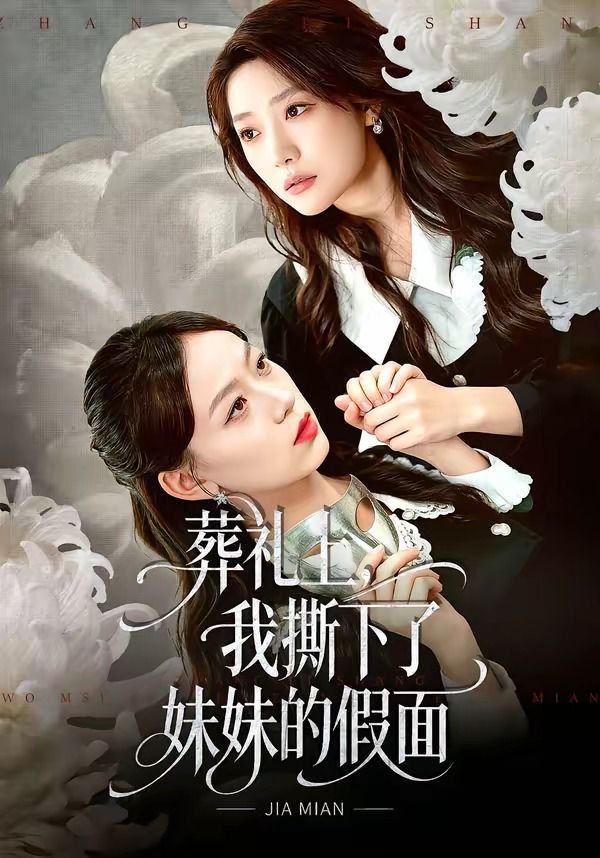 《葬礼上，我撕下了妹妹的假面(2026)》高清海报 免费在线观看