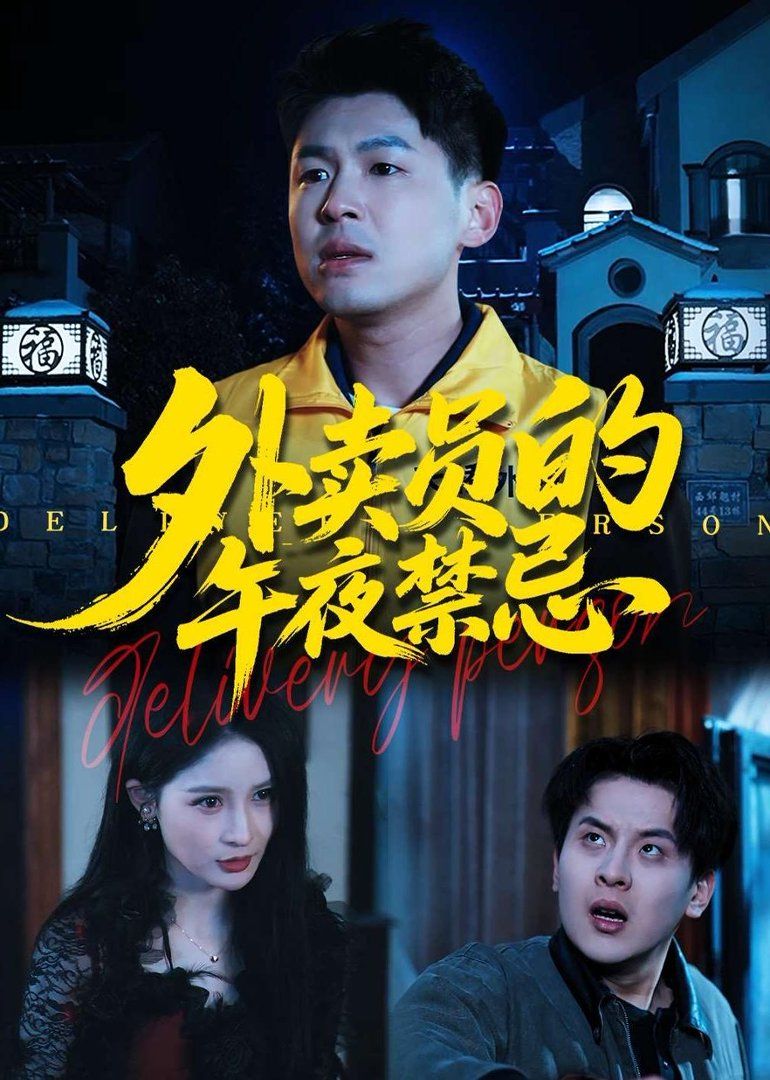 《外卖员的午夜禁忌(2026)》高清海报 免费在线观看